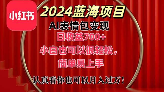上架1小时收益直接700+，2024最新蓝海AI表情包变现项目插图