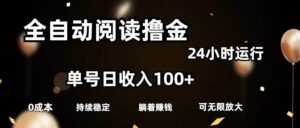 全自动阅读撸金，单号日入100+可批量放大，0成本有手就行-山水资源站