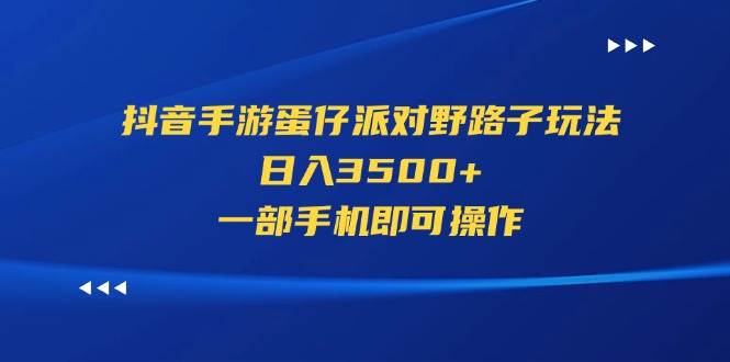 抖音手游蛋仔派对野路子玩法,日入3500+,一部手机即可操作插图 抖音手游蛋仔派对野路子玩法,日入3500+,一部手机即可操作插图