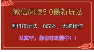 微信阅读最新5.0版本，黑科技玩法，完全解放双手，多窗口日入500＋-山水资源站