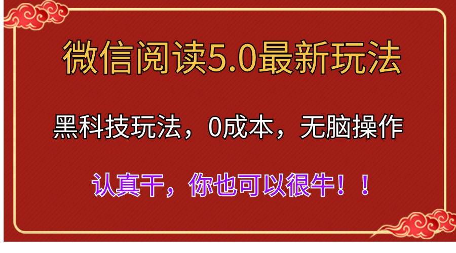 微信阅读最新5.0版本,黑科技玩法,完全解放双手,多窗口日入500+插图 微信阅读最新5.0版本,黑科技玩法,完全解放双手,多窗口日入500+插图