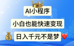 AI小程序，小白轻松变现，日入千元不是梦-山水资源站