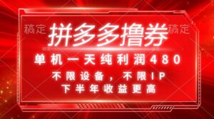 拼多多撸券，单机一天纯利润480，下半年收益更高，不限设备，不限IP。-山水资源站