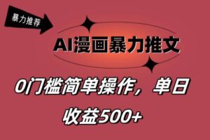 AI漫画暴力推文，播放轻松20W+，0门槛矩阵操作，单日变现500+-山水资源站