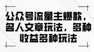 公众号流量主爆款，名人文章玩法，多种收益多种玩法-山水资源站