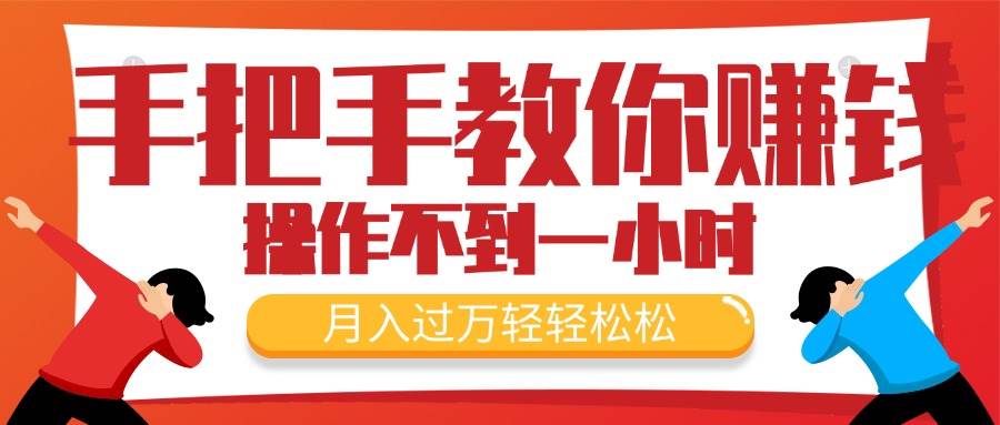 手把手教你赚钱,新手每天操作不到一小时,月入过万轻轻松松插图 手把手教你赚钱,新手每天操作不到一小时,月入过万轻轻松松插图