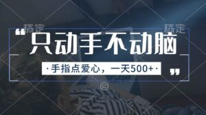 只动手不动脑，手指点爱心，每天500+-山水资源站