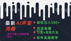 最新AI配音软件，日入500+，碾压市面所有配音软件，完全免费-山水资源站
