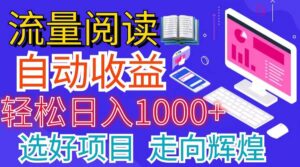 全网最新首码挂机项目 并附有管道收益 轻松日入1000+无上限-山水资源站