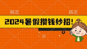 2024暑假最新攒钱玩法，不暴力但真实，每天半小时一顿火锅-山水资源站