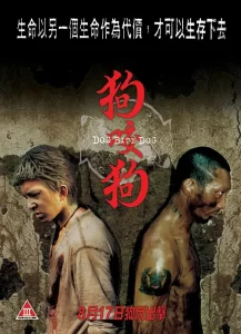 狗咬狗【2006】【剧情 / 动作 / 惊悚 / 犯罪】【1080P.中字】豆瓣8.1-山水资源站