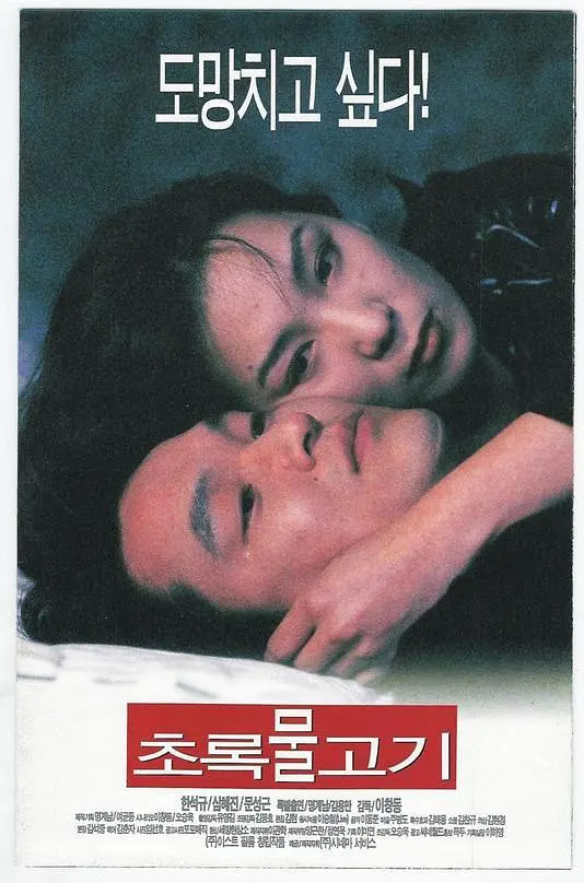 绿鱼【1997】【1080P】【韩国、日本】豆瓣7.8插图 绿鱼【1997】【1080P】【韩国、日本】豆瓣7.8插图