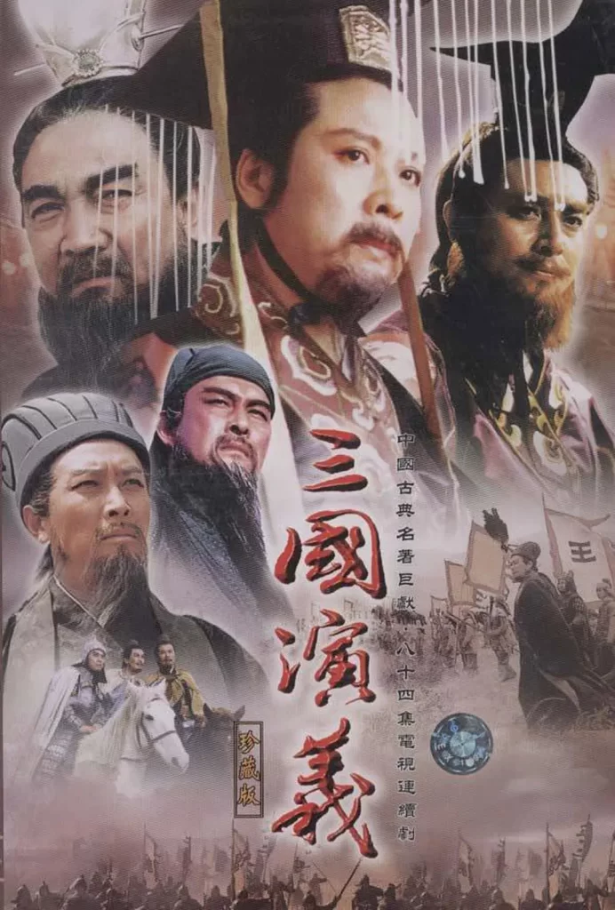 三国演义.全84集.1994.无台标4K【国产剧】插图 三国演义.全84集.1994.无台标4K【国产剧】插图