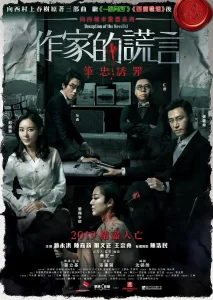 作家的谎言：笔忠诱罪 作家的謊言：筆忠誘罪 (2019) BD 1080P-山水资源站