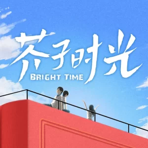 芥子时光（2024）【郝富申/边程/黄子星】【1080P】国语.中字【已更06】-山水资源站