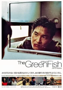 绿鱼【1997】【1080P】【韩国、日本】豆瓣7.8-山水资源站