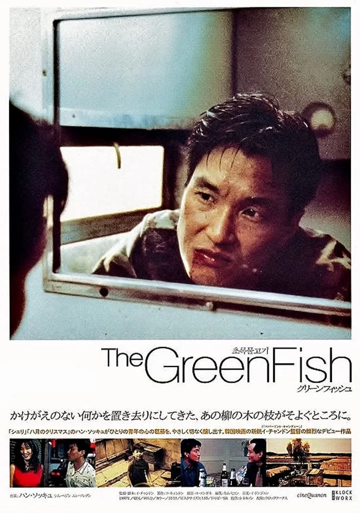 绿鱼【1997】【1080P】【韩国、日本】豆瓣7.8插图1 绿鱼【1997】【1080P】【韩国、日本】豆瓣7.8插图1