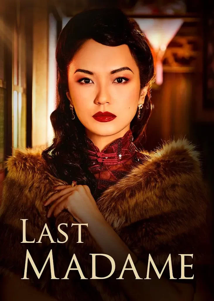 最后的夫人 Last Madame (2019)【全12集】插图 最后的夫人 Last Madame (2019)【全12集】插图