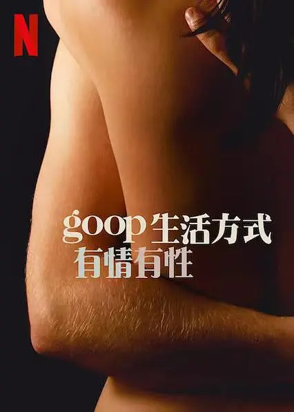 GOOP 生活方式:有情有性.第一季.全6集.官方中字.2021.HD1080P插图 GOOP 生活方式:有情有性.第一季.全6集.官方中字.2021.HD1080P插图