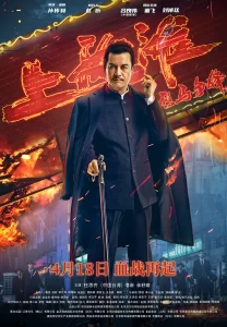 烈马争锋上海滩 (2022) 吕良伟-山水资源站