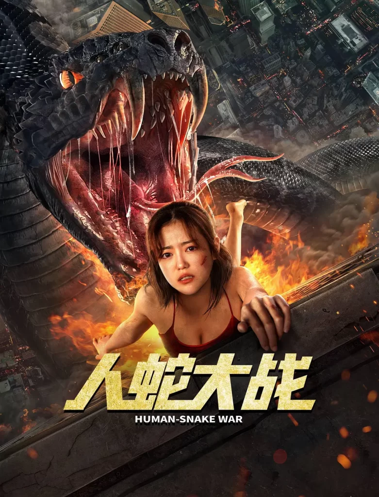 人蛇大战 (2022)#惊悚 #冒险 #灾难插图 人蛇大战 (2022)#惊悚 #冒险 #灾难插图