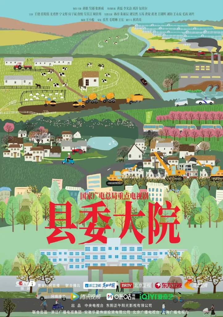县委大院 2022 1080P+4K(24集全)插图1 县委大院 2022 1080P+4K(24集全)插图1