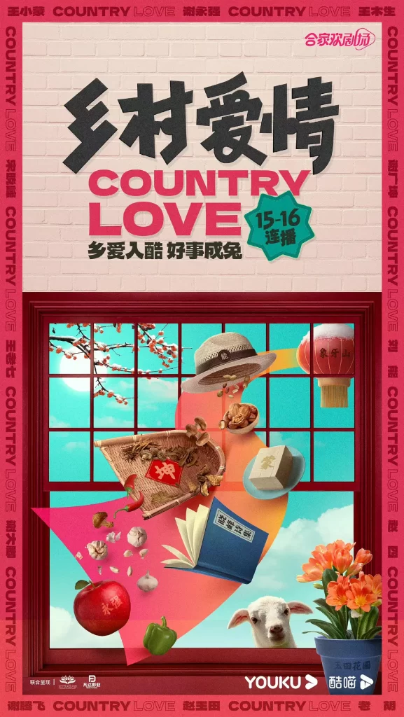乡村爱情1-16部插图 乡村爱情1-16部插图