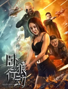 卧狼行动 (2023) 4K-山水资源站