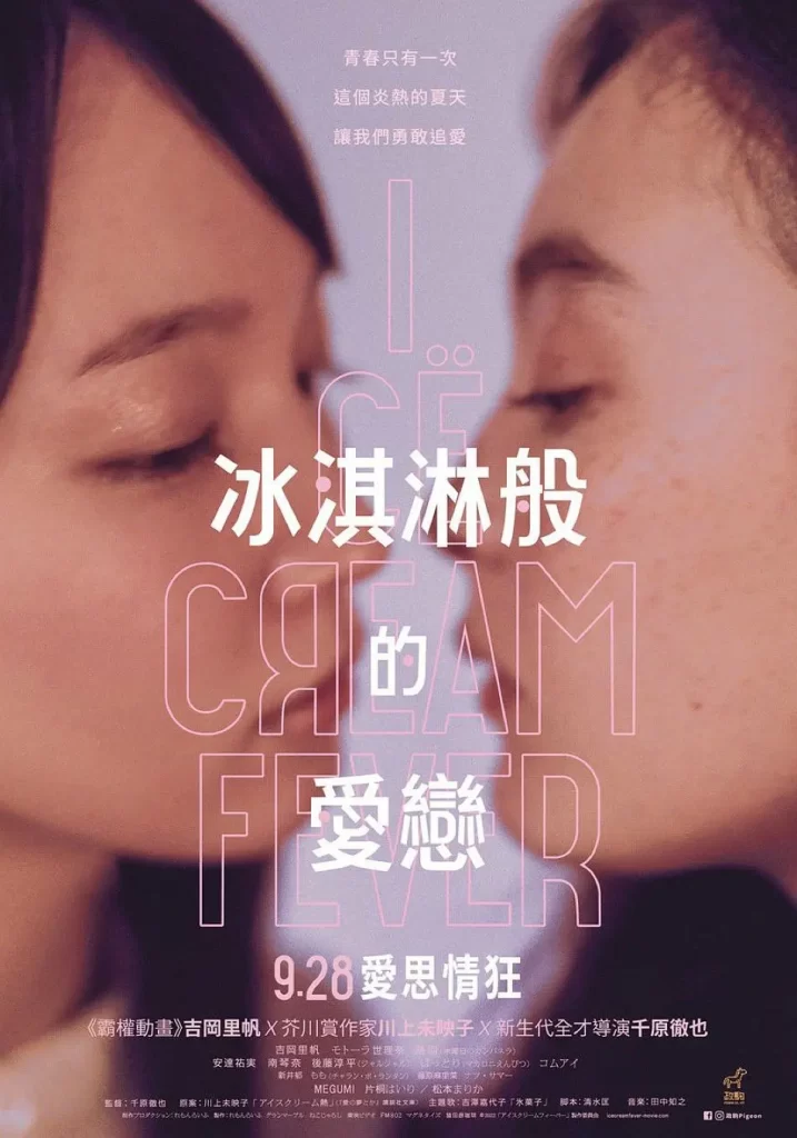 冰淇淋般的爱恋丨剧情丨日本2023插图1 冰淇淋般的爱恋丨剧情丨日本2023插图1