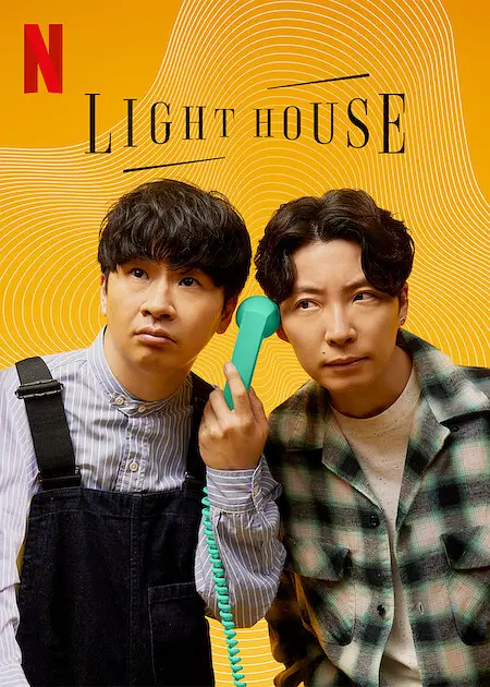 心灵灯塔 Lighthouse (2023) 日本真人秀【豆瓣8.4】插图 心灵灯塔 Lighthouse (2023) 日本真人秀【豆瓣8.4】插图