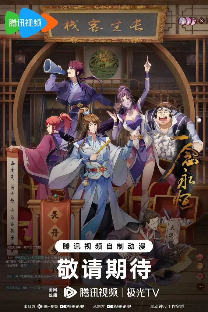 一念永恒 第三季 [2024][喜剧 动作 动画 奇幻 古装]插图