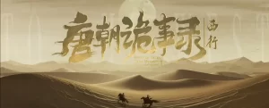 唐朝诡事录之西行 (2024) 4KHDR60FPS&4K-DV【首更6集】-山水资源站