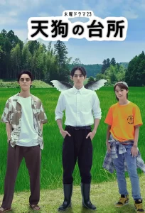 天狗的厨房丨奇幻丨日本2023全集-山水资源站
