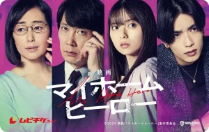 我家的英雄 电影版 [2024][日本 悬疑 犯罪]（内附剧版）-山水资源站