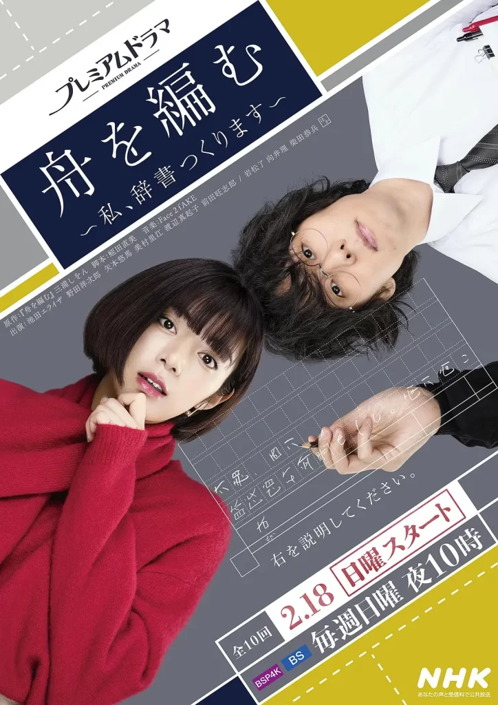 编舟记~我要编纂辞典~ 舟を編む (2024)【全10集】插图 编舟记~我要编纂辞典~ 舟を編む (2024)【全10集】插图
