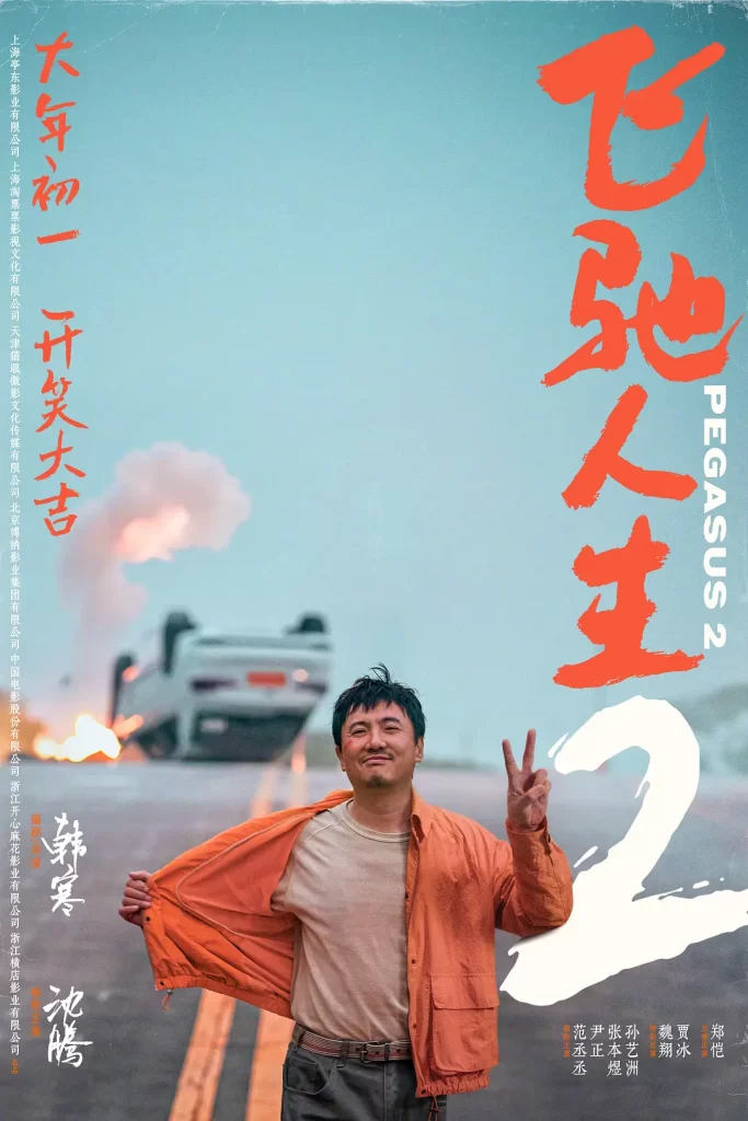 飞驰人生2(2024)4K SDR 60帧&120帧 超高码率插图 飞驰人生2(2024)4K SDR 60帧&120帧 超高码率插图