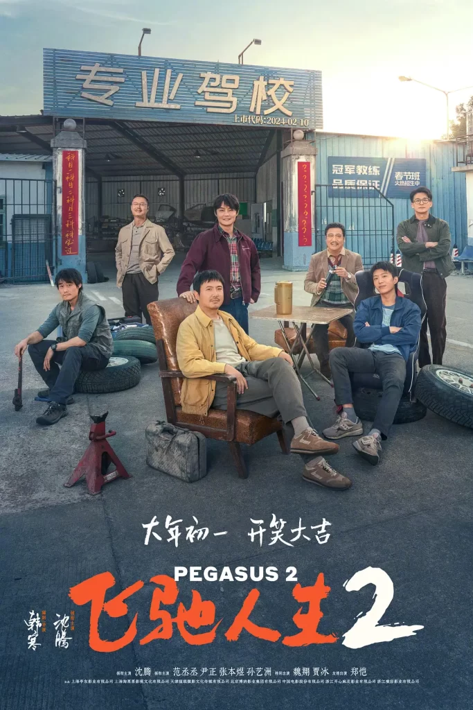 飞驰人生2(2024)4K SDR 60帧&120帧 超高码率插图1 飞驰人生2(2024)4K SDR 60帧&120帧 超高码率插图1