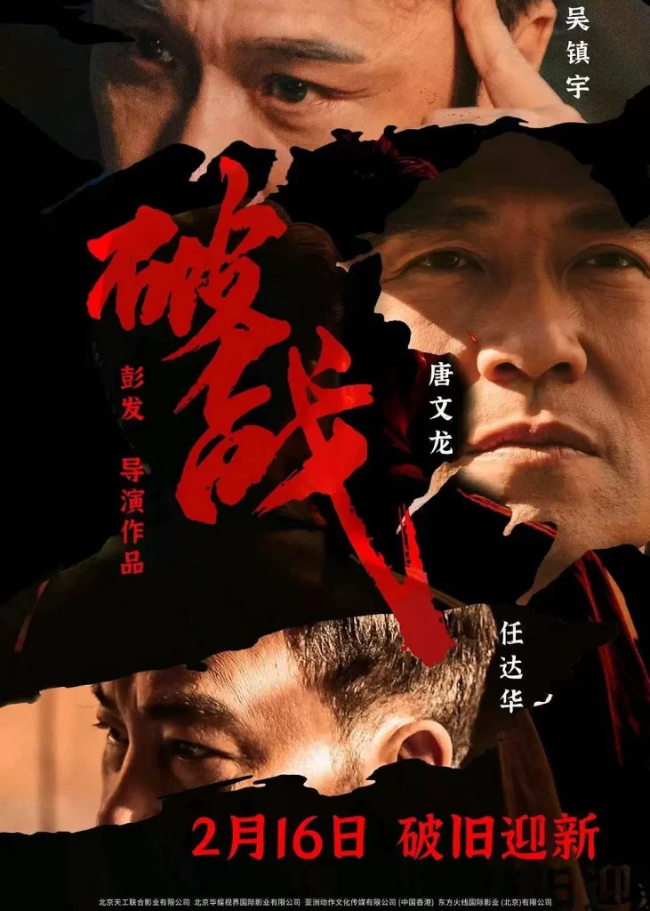 破战(2024) 4K 国粤双语 吴镇宇 任达华 程媛媛 唐文龙 刘颖仪插图 破战(2024) 4K 国粤双语 吴镇宇 任达华 程媛媛 唐文龙 刘颖仪插图