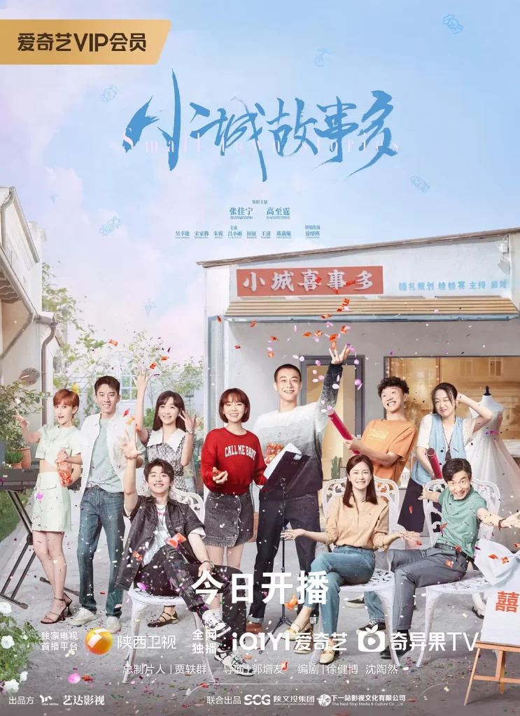 《小城故事多》2024 30集全 4K插图 《小城故事多》2024 30集全 4K插图