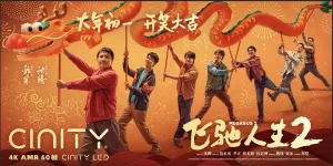飞驰人生2（2024）4K SDR 60帧&120帧 超高码率-山水资源站