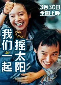 我们一起摇太阳 (2024) [国语配音/中文字幕] 【剧情/爱情】-山水资源站
