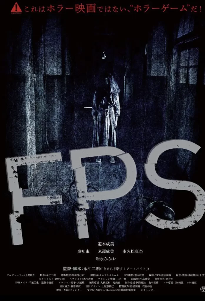 FPS [2024][日本 恐怖]插图