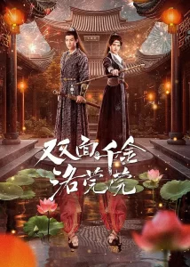 双面千金洛莞莞 (2024)【全24集】古装 爱情#李现 #周雨彤-山水资源站