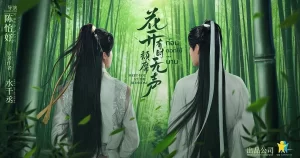 花开有时颓靡无声 2024【更新02】剧情 爱情 古装-山水资源站