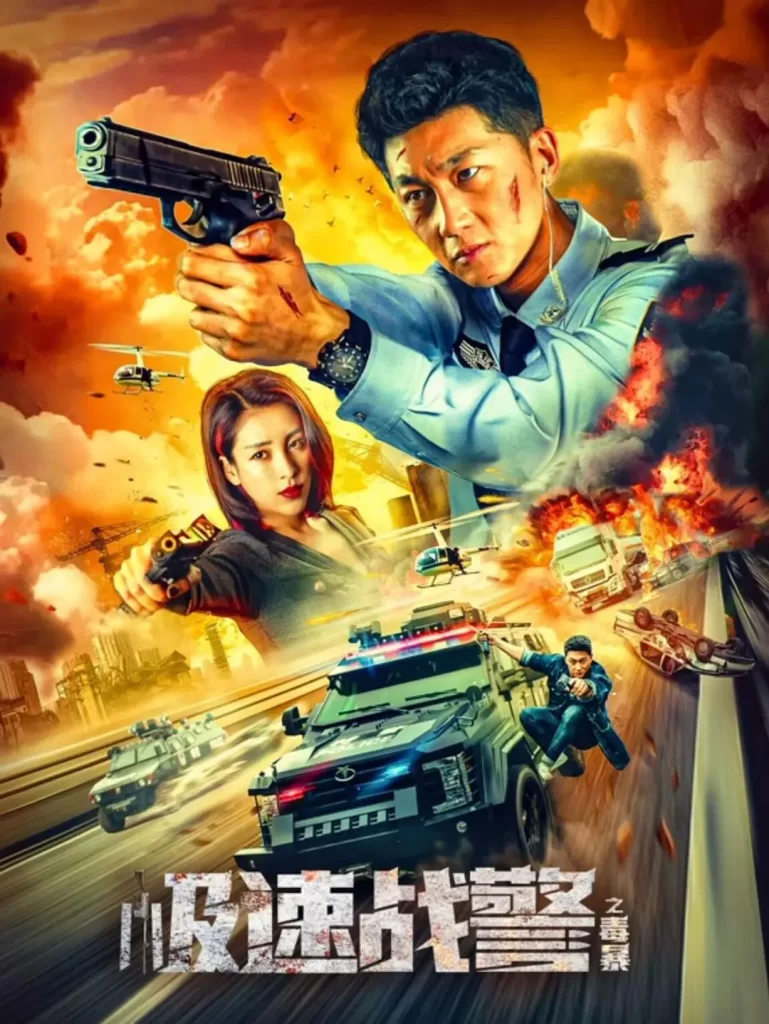 极速战警之毒暴(2024) 4K 动作犯罪插图 极速战警之毒暴(2024) 4K 动作犯罪插图