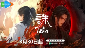 诛仙 第二季【国漫】【2024】【4K】【同步更新】-山水资源站
