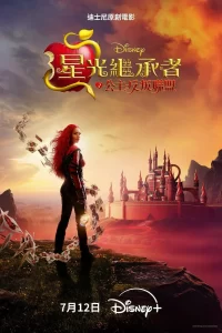 【电影】星光继承者：公主反叛联盟 (2024)【官中】[美国 动作 音乐 歌舞 奇幻 冒险]爱丽丝梦游仙境》反派红心皇后的叛逆女儿红公主成为主角-山水资源站