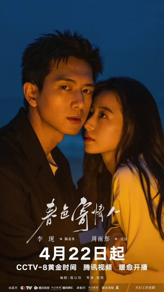 春色寄情人 (2024)(全21集)李现 周雨彤+原著小说插图1 春色寄情人 (2024)(全21集)李现 周雨彤+原著小说插图1