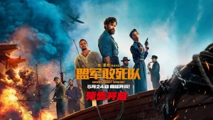 盟军敢死队 (2024) 4K HDR BluRay 中英外挂字幕-山水资源站