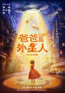 《爸爸是外星人》2024 喜剧 家庭 4K-山水资源站
